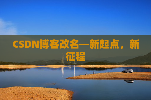 CSDN博客改名—新起点，新征程